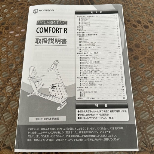 リカンベントバイク　HORIZON COMFORT R