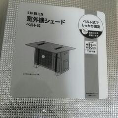 室外機シェード
