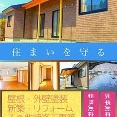 屋根・外壁塗装、新築、リフォーム、解体工事、補修工事等 お任せ下さい!