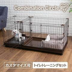アイリスオーヤマ ペットケージ コンビネーションサークルの画像