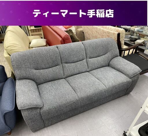 座面硬め 2.5人掛けソファ 布 幅175×奥行81×高さ75ｃｍ ファブリック 3人 3P 2.5P ソファ 札幌市手稲区