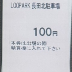 格安駐車券、地下鉄長田駅前の画像