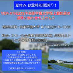 8/10(土) 夏休みかけっこ教室 お盆特別開講①