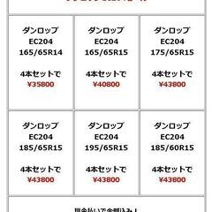2024年10月30日まで ダンロップEC204セール 165/...