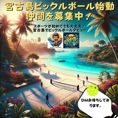 宮古島ピックルボール　メンバー募集