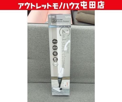 新品 Vegetable 2WAYスティックサイクロンクリーナー GD-HS8 自立式 ハンディ 掃除機 ベジタブル ☆ 札幌市 北区 屯田