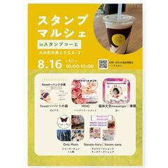 8/16　スタンプマルシェ