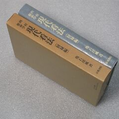 天帝真元神仙霊符吉祥法 山路天酬① (ZERO) 桐生のその他の中古