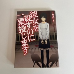 彼女を殺すのに一票投じます