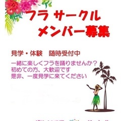 フラサークルメンバー募集！