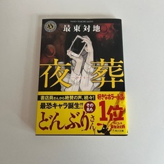 夜葬