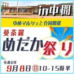 9月8日㊐🌈曼荼羅めだか祭りinなかまハーモニーホール横🌟