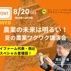 オンラインイベント「農業の未来は明るい！ 夏の農業ワクワク講演会...