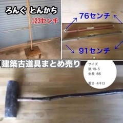 歴史ある大工道具まとめ売り🪚