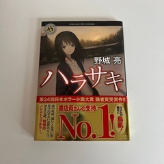 ハラサキ
