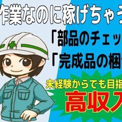 完成品にキズやヨゴレがないか確認（三田市）