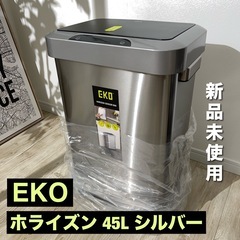 新品未使用 EKO自動センサー付 ゴミ箱 45L EK9262M...