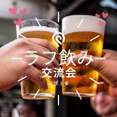 【女性主催】ラフ飲み会