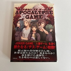 アポカリプス・ゲーム