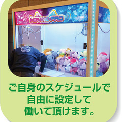 【クレーンゲームへの景品補充スタッフ募集】隙間時間を有効活用‼村上市・新発田市の画像