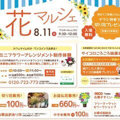 フリマ出店者募集【花マルシェ】新琴似8/11