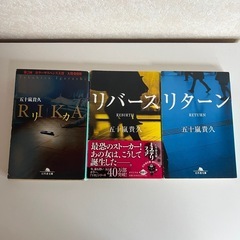 五十嵐　貴久　小説三冊セット