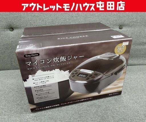 ②新品 HIRO マイコン炊飯ジャー  5合炊き 炊飯器 ブラウン HK-RC552BR シンプル機能 ヒロコーポレーション ☆ 札幌市 北区 屯田
