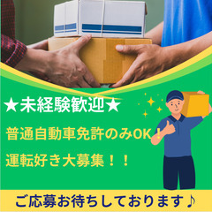 ☆未経験大歓迎☆1人でコツコツ配達☆日給15,000円以上