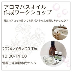 アロマバスオイル作成ワークショップ