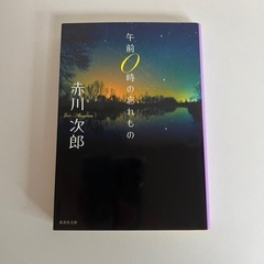 午前0時の忘れもの