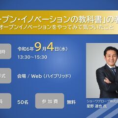 【参加費無料】第1回産業セミナー：「オープン・イノベーションの教...