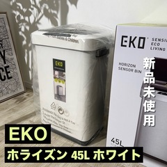 新品未使用 EKO自動センサー付 ゴミ箱 45L EK9262P...