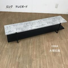 【新品】大型　テレビボード(大理石風)150㎝(アウトレット)