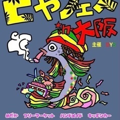 どやフェス(めだかイベント)