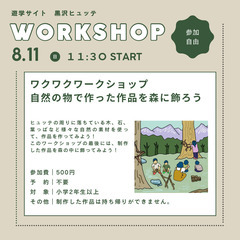 【8月8日締め切り！！】８月１１日（日）開催！『ワクワクアートセンター〜自然の物で作った作品を森の中に飾ろう!〜』＠長野 - 大町市