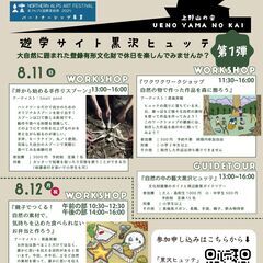 【8月8日締め切り！！】８月１１日（日）開催！『ワクワクアートセンター〜自然の物で作った作品を森の中に飾ろう!〜』＠長野 − 長野県