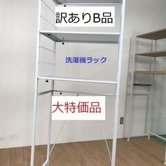   ☆フリーサイズ　洗濯機ラックＷＨ☆(アウトレット)   