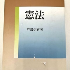 憲法 芦部信喜