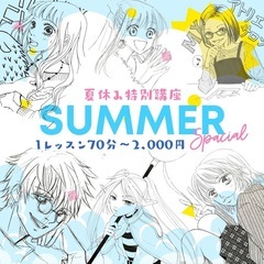 夏休み漫画イラスト講座