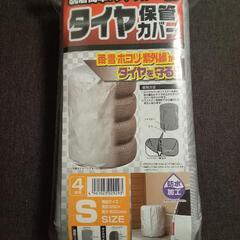 タイヤ保管カバー(S)ファスナー 防水加工