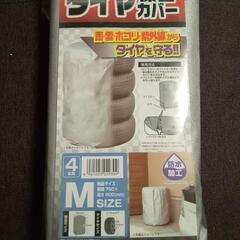 タイヤ保管カバー(M)ファスナー 防水加工