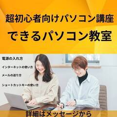 超初心者向け　できるパソコン教室