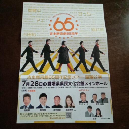 お取引先 決定❗吉本新喜劇 公演  ２枚