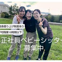 【宿舎借り上げ制度あり】社員ベビーシッター募集！