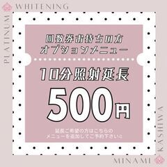 回数券お持ちの方のオプションメニュー★10分照射延長500円★お...