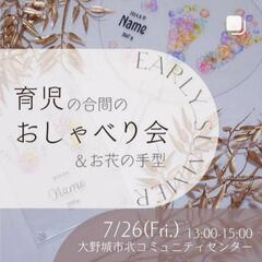 【残1組】ママのおしゃべり会＆お花の手型作成