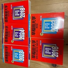 【再値引：受験生必見】早慶赤本5冊の画像