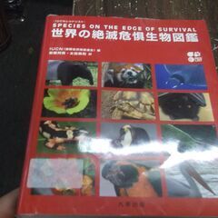 IUCN レッドリスト 世界の絶滅危惧生物図鑑の画像