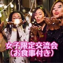 ☆女子限定交流会☆7月28日(日)18時から＠天神