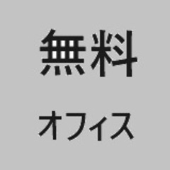 『１５』Microsoft Officeは有料です。無料のLibreOfficeを活用して、経費削減しましょう。の画像
